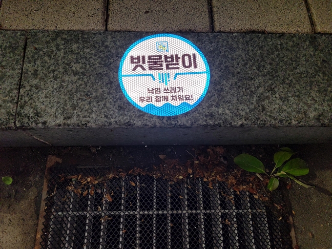 인천 남동구 도로변에 설치된 빗물받이 위치 표식. ( 사진 = 남동구 제공 )