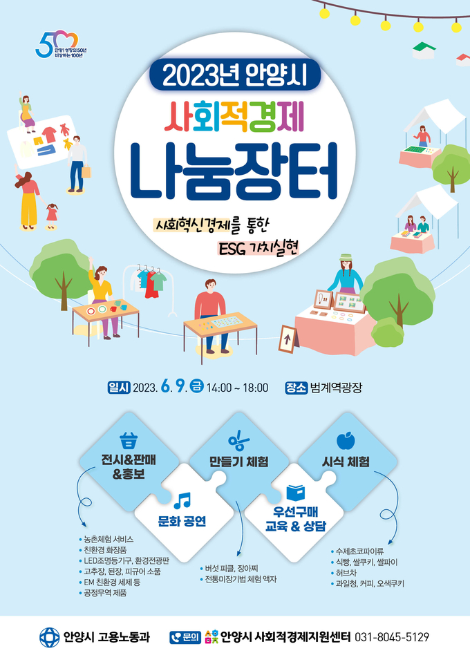 '사회적경제 나눔장터' 포스터. (사진=안양시 제공)