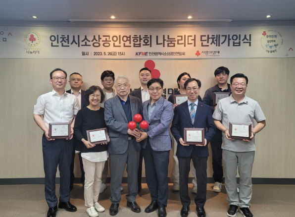 지난달 26일 인천사회복지공동모금회에서 연 나눔리더 가입식에서 홍종진 인천소상공인연합회 명예회장(아랫줄 왼쪽 세 번째), 박용훈 인천공동모금회 사무처장, 김기현 인천시소상공인연합회장 등이 기념촬영을 하고 있다. ( 사진 = 인천사회복지공동모금회 제공 )