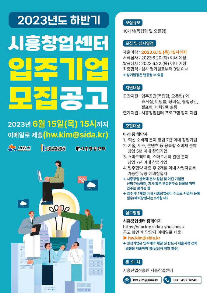 시흥산업진흥원, 시흥창업센터 신규 입주기업 모집 포스터. (사진=시흥산업진흥원 제공)