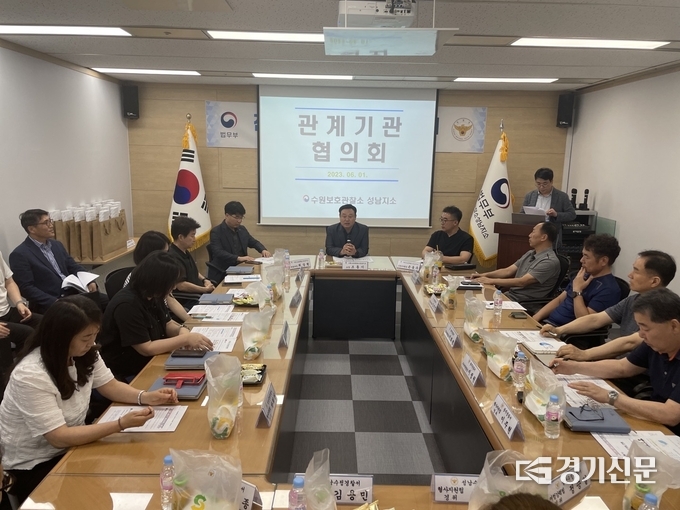 전자감독 관계기관 협의회가 성남보호관찰소에서 진행되고 있다. (사진=성남보호관찰소 제공)