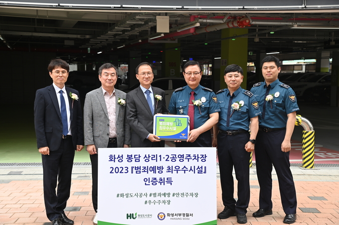 화성도시공사가 운영중인 봉담 상리 1.2 공영주차장이 범죄에방 최우수 시설 인증패를 받았다( 사진제공/화성도시공사)