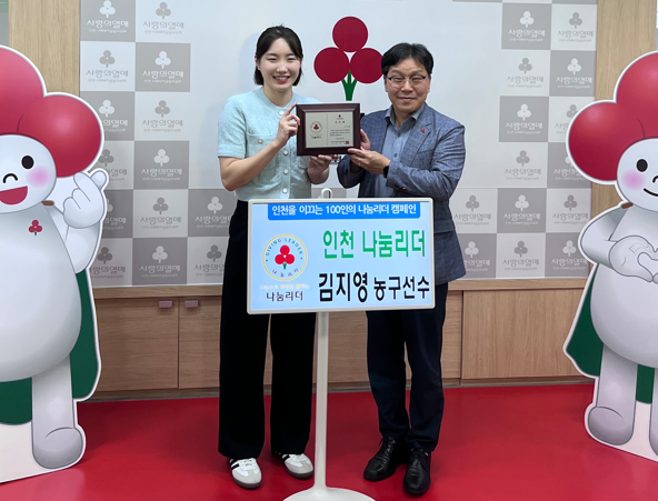 지난달 31일 사랑의열매 나눔리더 가입식에서 김지영 선수와 박용훈 사무처장이 기념촬영을 하고 있다. ( 사진 = 인천사회복지공동모금회 제공 ) 