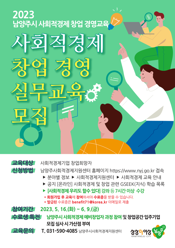 남양주시는 오는 20일부터 7월 28일까지 남양주시 사회적경제 지원센터에서 ‘2023 남양주시 사회적경제 창업 경영 실무교육 과정’을 주 2회 총 10차시로 운영한다. (사진=남양주시 제공)