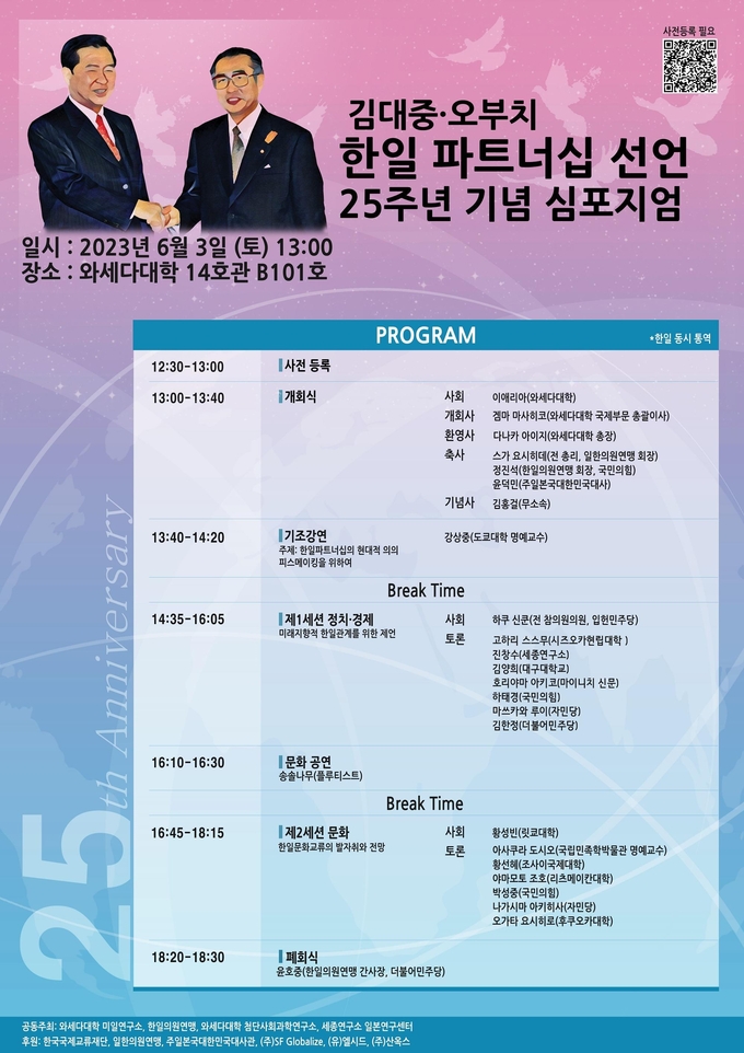‘김대중-오부치 공동선언 25주년 기념행사가 지난 3일 일본 와세다 대학교에서 개최됐다.(사진=김한정 의원실 제공)