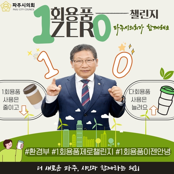 이성철 파주시의회 의장이 ‘1회용품 제로 챌린지’에 동참했다. (사진=파주시의회 제공)