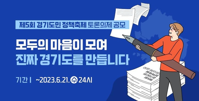 제5회 경기도민 정책축제 토론의제 공모 홍보배너. (사진=경기도 제공)