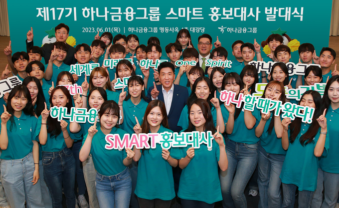 함영주 하나금융그룹 회장(사진 가운데)이 발대식에 참석해 스마트 홍보대사들과 함께 ‘하나’를 의미하는 손가락 포즈를 취하며 기념촬영을 하고 있다. (사진=하나금융그룹 제공)
