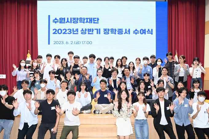 지난 2일 수원시청에서 열린 '2023년도 상반기 대학 장학생 장학증서 수여식'에서 대학 장학생들이 기념 촬영을 하고 있다. (사진=수원시 제공)