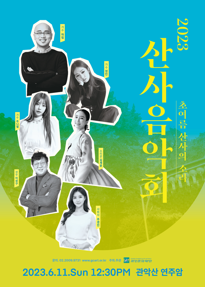 과천문화재단이 오는 11일 관악산 연주암에서 '2023 산사음악회'를 개최한다. (사진=과천시 제공)