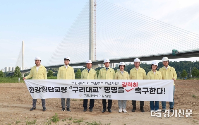 구리시의회는 5일 제326회 구리시의회 제1차 정례회 기간 중 행정사무감사를 앞둔 5일, 8곳의 주요 사업장에 대한 현장 확인을 실시했다. 특히 구리-안성 간 고속도로 한강횡단 교량 공사 현장에서는 공사 관계자를 만나 ‘구리대교’ 명명 필요성에 대해 다시 한번 강조하기도 했다. (사진=구리시의회 재공)