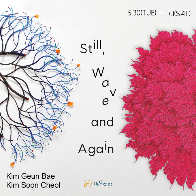 전시 'Still, Wave and Again’ 포스터. (사진=헤드비갤러리 제공)