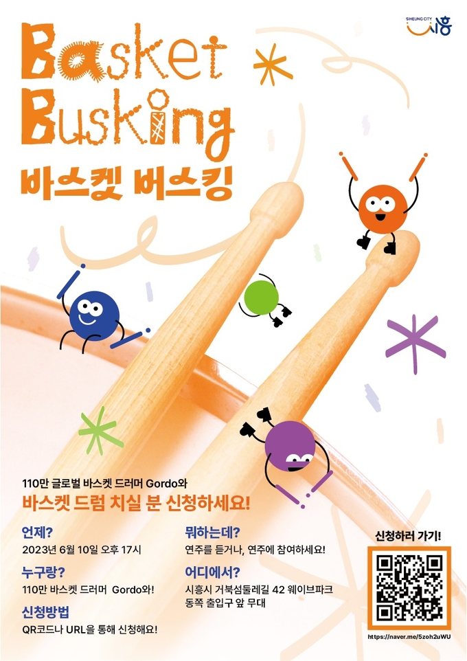 시흥시 114만 글로벌 유튜버의 ‘바스켓 버스킹’ 포스터. (사진=시흥시 제공)