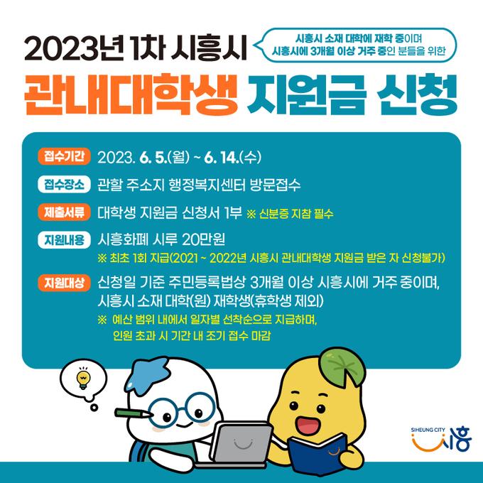 시흥시 관내 대학생 지원금 신청 포스터. (사진=시흥시 제공)