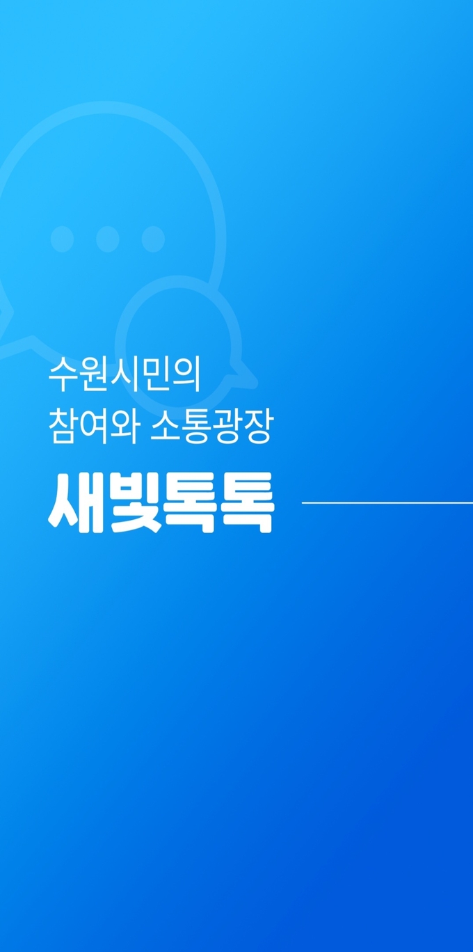 새빛톡톡앱 시작화면.