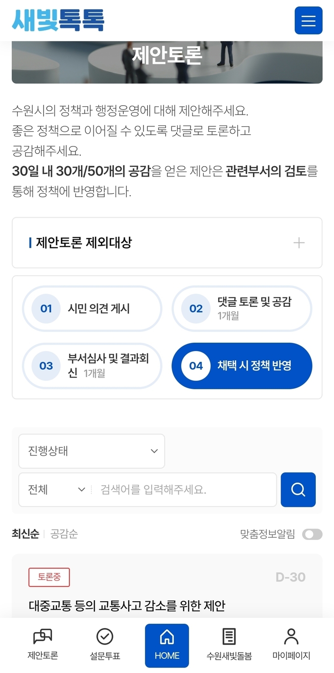 새빛톡톡앱 제안토론.