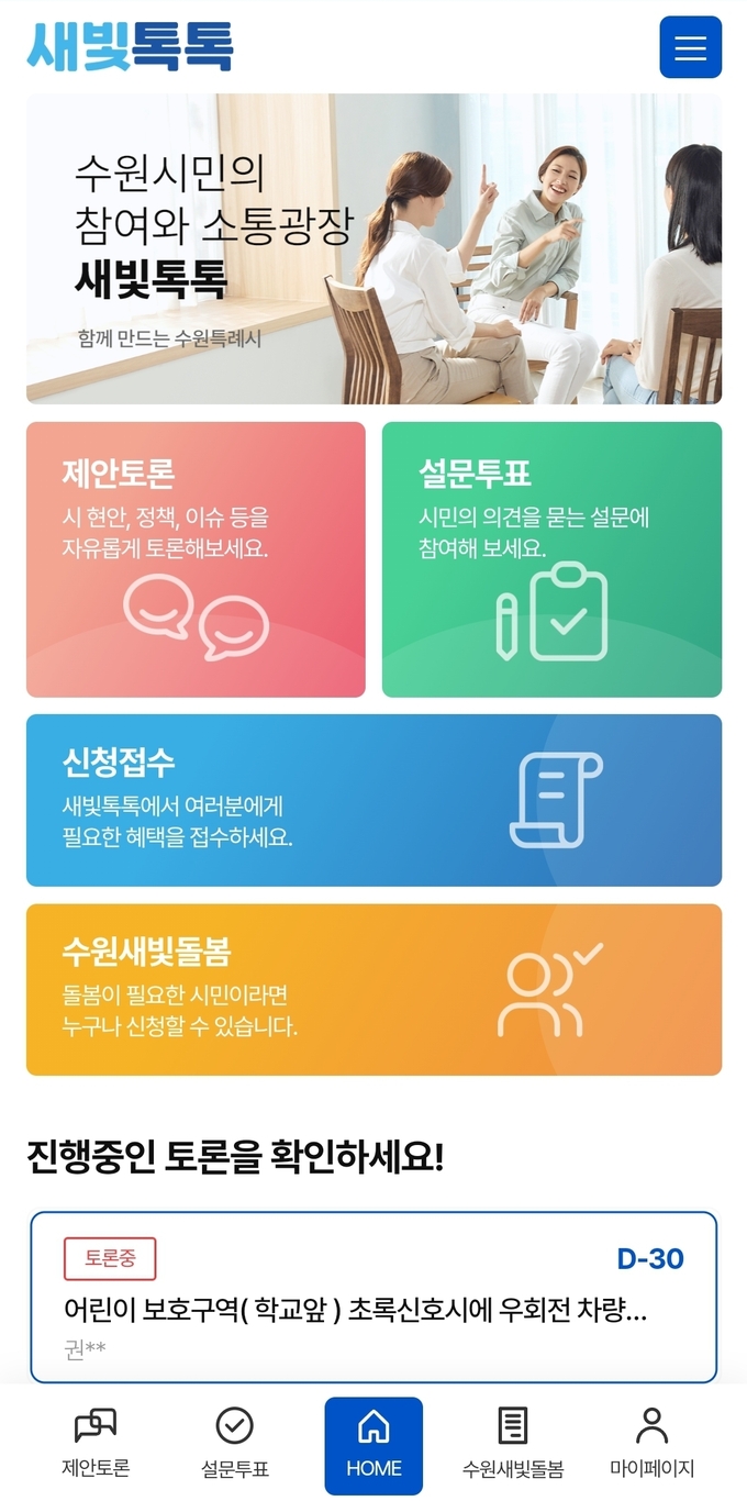 새빛톡톡 앱 첫 화면.