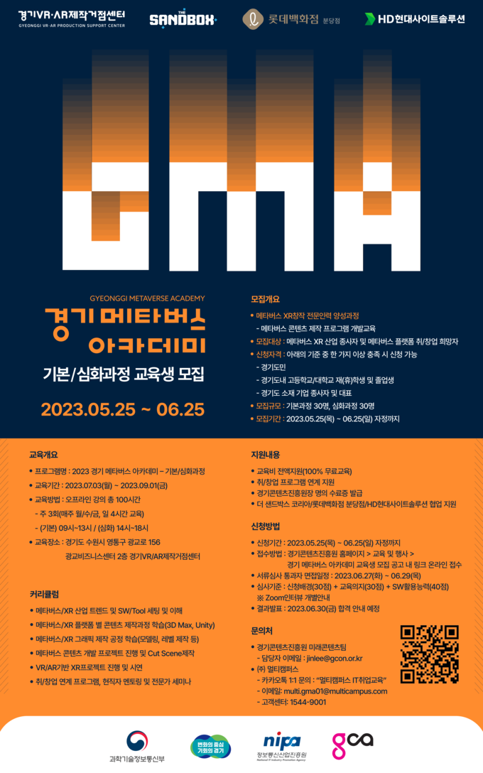 ‘2023년 경기 메타버스 아카데미’ 모집 포스터. (사진=경기도콘텐츠진흥원 제공)