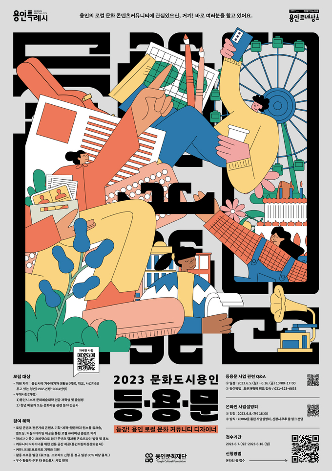 ‘등.용.문-등장! 용인 로컬 문화 커뮤니티 디자이너’ 모집 포스터. (사진=용인문화제단 제공)