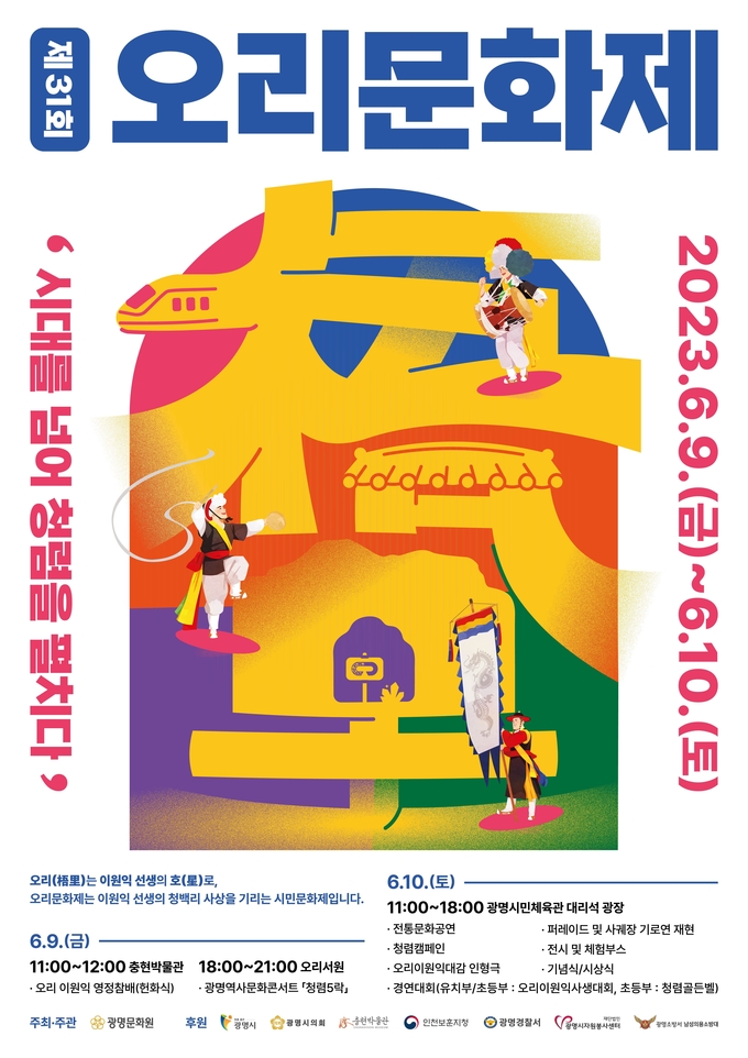 광명시 대표 시민문화축제인 오리문화제가 ‘시대를 넘어 청렴을 펼치다’라는 부제로 오는 9일 10일 이틀 동안 충현박물관과 광명시민체육관에서 열린다.(사진=광명시 제공).