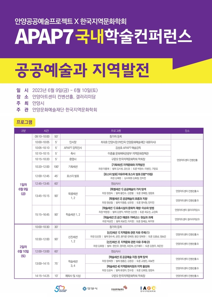 'APAP7 국내학술컨퍼런스' 포스터. (사진=안양문화예술재단 제공)