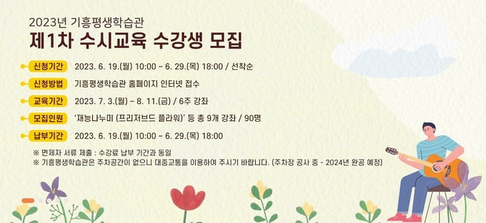 용인특례시 기흥평생학습관이 제1차 수시교육 수강생을 모집한다. (사진=용인시 제공)