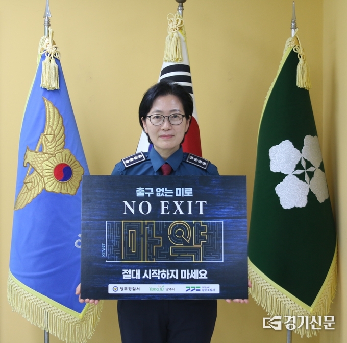 서정순 양주경찰서장이 마약범죄 예방 릴레이 캠페인을 시작했다. (사진=양주경찰서 제공)