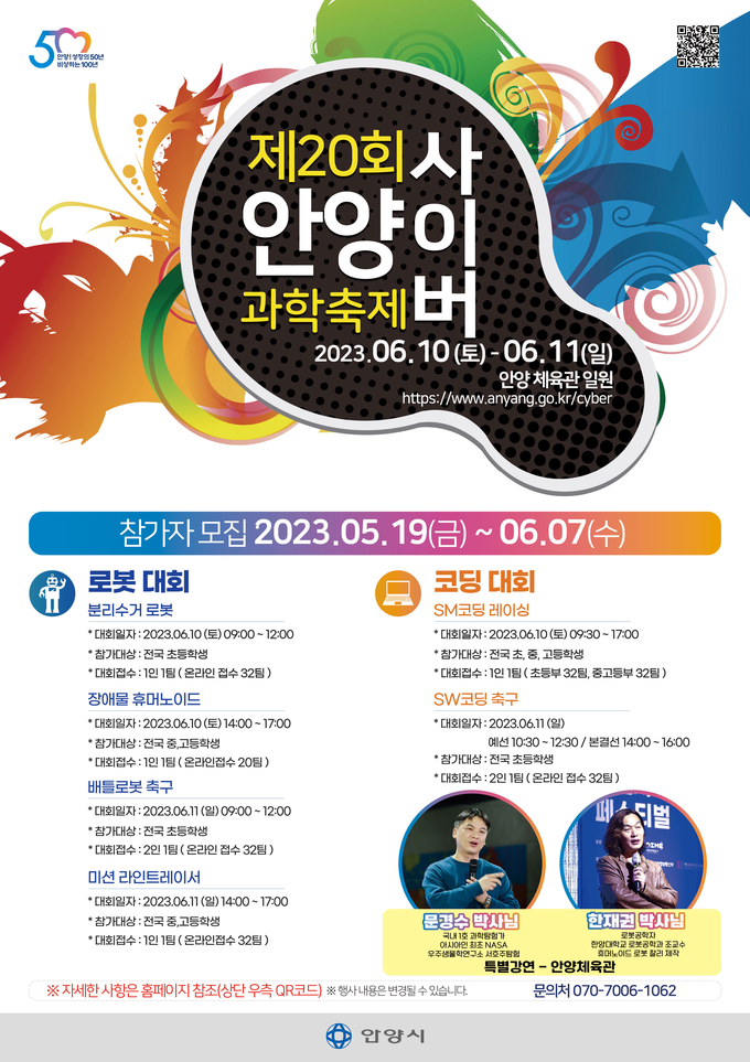 '안양사이버과학축제' 포스터. (사진=안양시 제공)