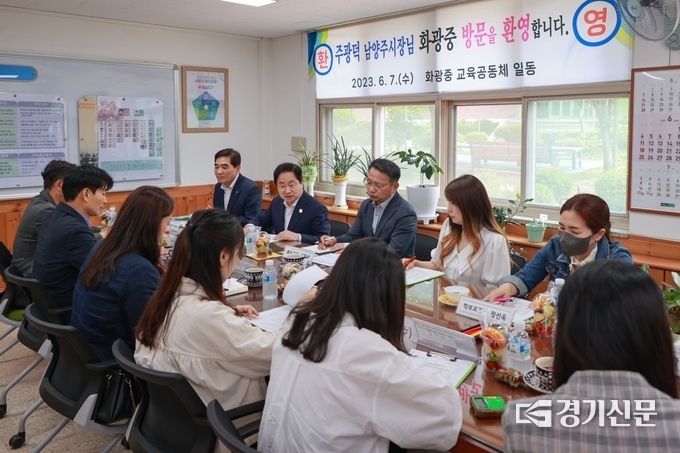 주광덕 남양주시장은 민선 8기 시민시장시대를 맞아 교육 현장의 목소리를 직접 듣기 위해 추진하고 있는 '미리 찾아가는 학교 방문'행사의 하나로 7일 화도읍 화광중학교를 방문해 교직원, 운영 위원 및 학부모들과 간담회를 갖고 다양한 의견을 공유했다. (사진=남양주시 제공)