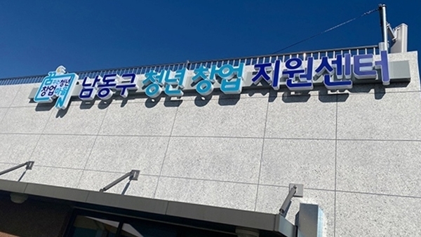인천 남동구 논현동에 있는 청년창업지원센터 모습. ( 사진 = 남동구 제공 )