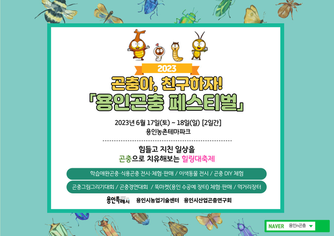 ‘곤충아, 친구하자! 용인 곤충 페스티벌’ 포스터. (사진=용인시 제공)