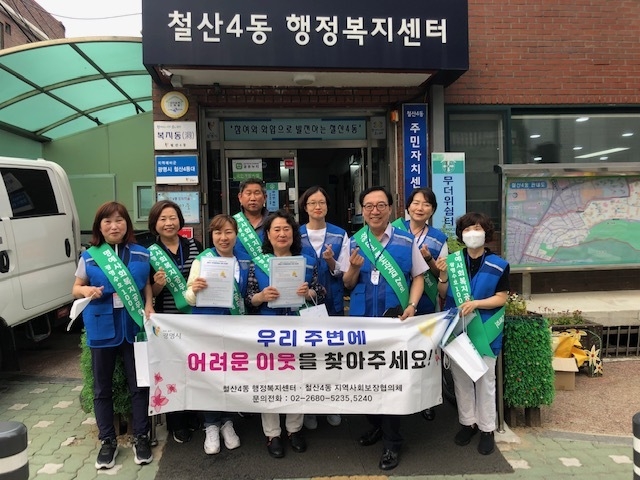 광명시 철산4동 지역사회보장협의체는 지난 7일 복지사각지대 집중 발굴 홍보캠페인을 진행했다. (사진=광명시 제공)