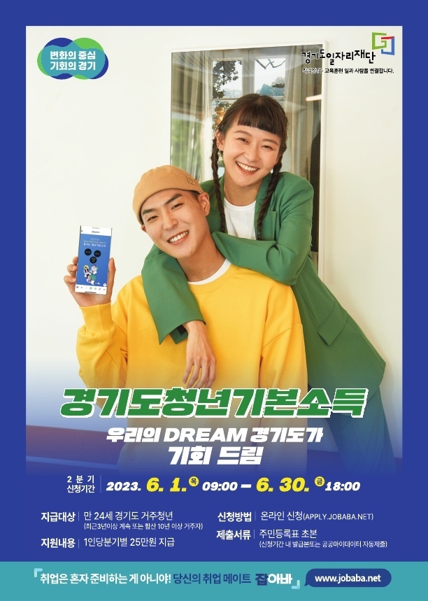 ‘2023년 2분기 경기도 청년 기본소득’ 홍보물. (사진=수원시 제공) 