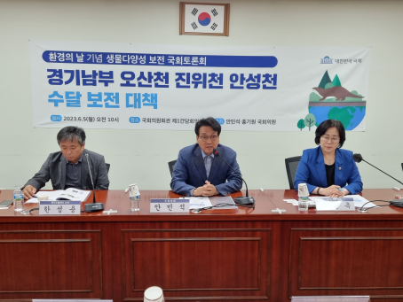 안민석·홍기원, 의원이 환경의날 경기남부 수달보전 대책 토론회 공동개최. (사진=안민석의원실 제공)