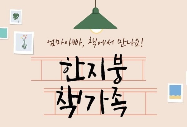 한 지붕 책 가족 프로그램 포스터. (사진=평택교육도서관 제공)