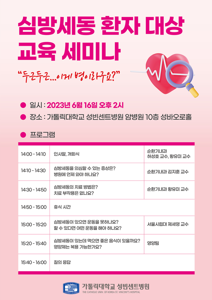 가톨릭대학교 성빈센트병원 심방세동 교육 포스터. (사진=가톨릭대학교 성빈센트병원 제공)