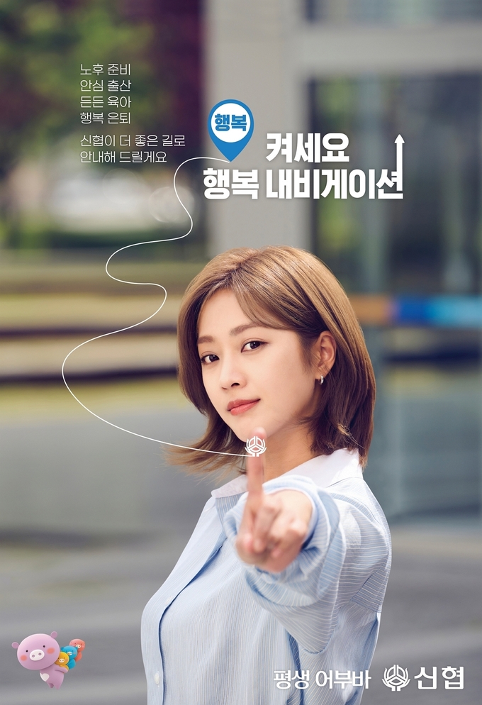 신협 광고 캠페인 ‘행복 내비켜세요’ 광고 포스터. (사진=신협중앙회 제공)