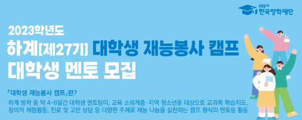 한국장학재단, 2023학년도 하계 '대학생 재능봉사 캠프' 대학생 멘토 모집 홍보물. (자료=한국장학재단 제공)