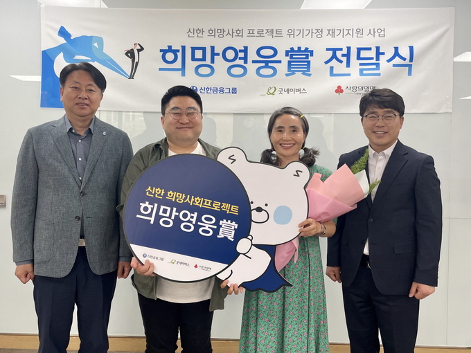 (왼쪽부터) 이진호 신한은행 남부본부장, 박한울 공익플랫폼 ‘무엇이든 표현하는 남자’ 대표, 진진연 웃음치료사, 배광호 굿네이버스 사업운영본부장이 희망영웅상 전달식에서 기념촬영을 하고 있다. (사진=신한금융그룹 제공)