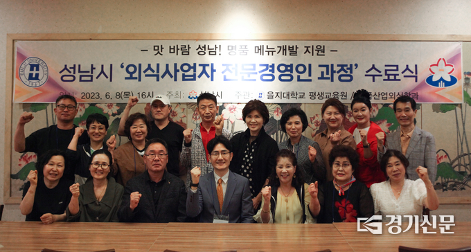 성남시 외식사업자 전문경영인 과정 1기 수료식에서 을지대학교 식품산업외식학과 차성수 교수와 수료생들이 기념촬영을 하고 있다. (사진=을지대학교 제공)