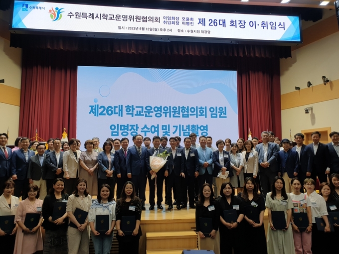 12일 수원시청 대강당에서 열린 '제26대 수원시 학교운영위원협의회장 이·취임식'에서 이병진(가운데) 회장과 내외빈 등이 기념 촬영을 하고 있다. (사진=나규항 기자) 