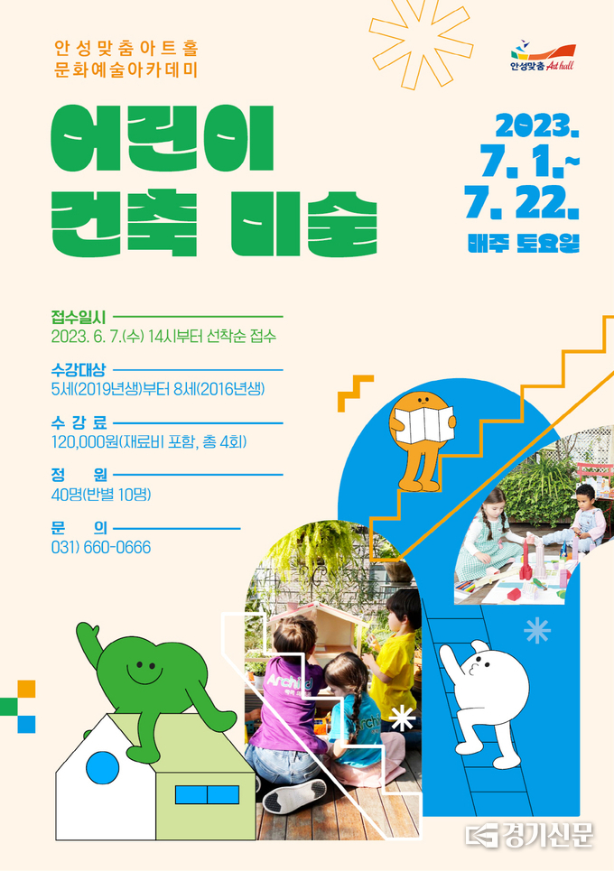 문화예술아카데미 ‘어린이 건축 미술’ 홍보 포스터. (사진=안성시 제공)