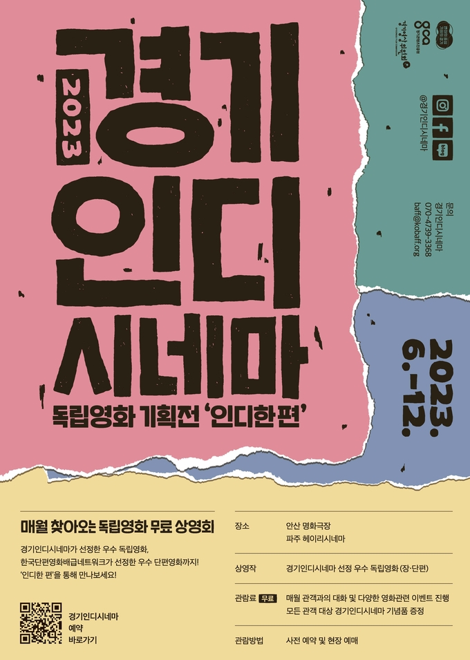 '인디한 편' 포스터. (사진=경기콘텐츠진흥원 제공)