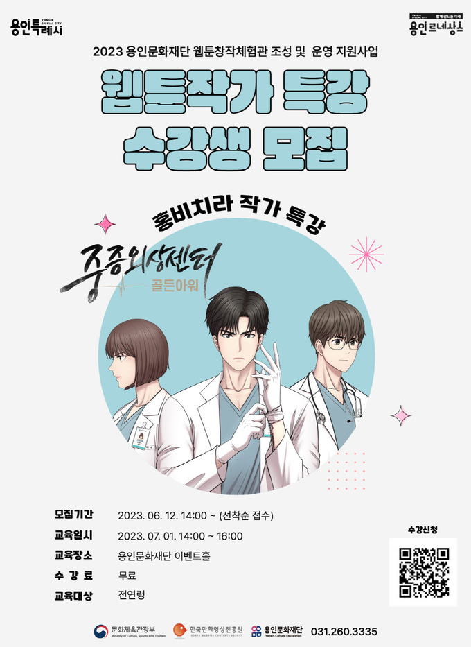 ‘몽글몽글, 웹툰 작가의 꿈 : 웹툰 작가 특강’ 포스터. (사진=용인문화재단 제공)