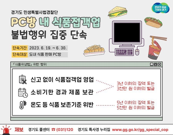 경기도 민생특별사법경찰단(특사경)은 오는 19~30일 도내 PC방 120개소를 집중 단속한다고 13일 밝혔다. (사진=경기도 제공)