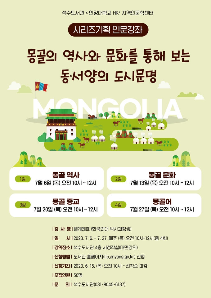 몽골의 역사, 문화 인문강좌 포스터. (사진=안양시 제공)