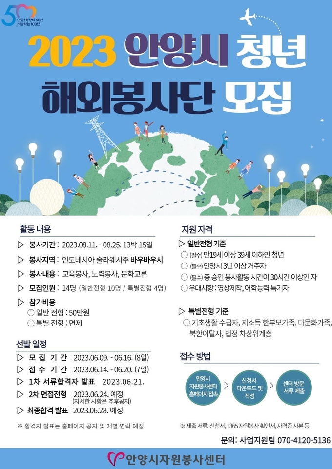 해외봉사단원 모집 포스터. (사진=안양시자원봉사센터 제공)
