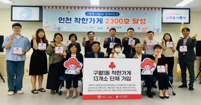 지난 12일 인천 남동구 구월1동 행정복지센터에서 열린 착한가게 가입식에서 점주와 관계자들이 기념 촬영을 하고 있다. ( 사진 = 인천사회복지공동모금회 제공 )