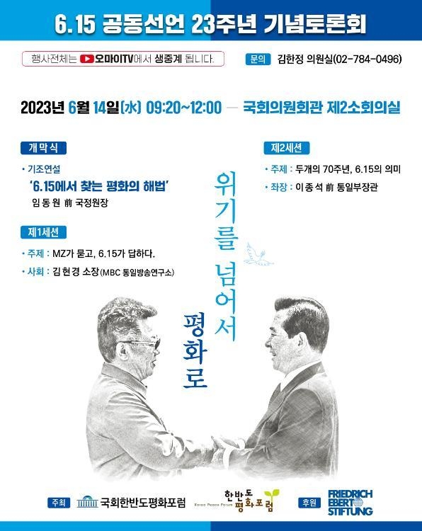 김한정 의원(국회한반도평화포럼 대표의원)은 6.15 남북공동선언 23주년을 맞아 ㈔한반도평화포럼과 함께 14일오전 9시 20분부터 국회의원회관 제2소회의실에서 <6.15 남북공동선언 23주년 기념 토론회>를 개최한다 (사진=김한정 의원실 제공)