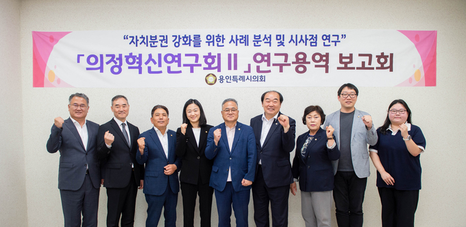 용인특례시의회가 의원연구단체인 '의정혁신연구회Ⅱ'가 연구 용역 착수보고회를 개최했다. (사진=용인시의회 제공)